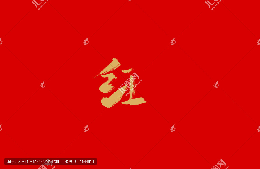 紅
