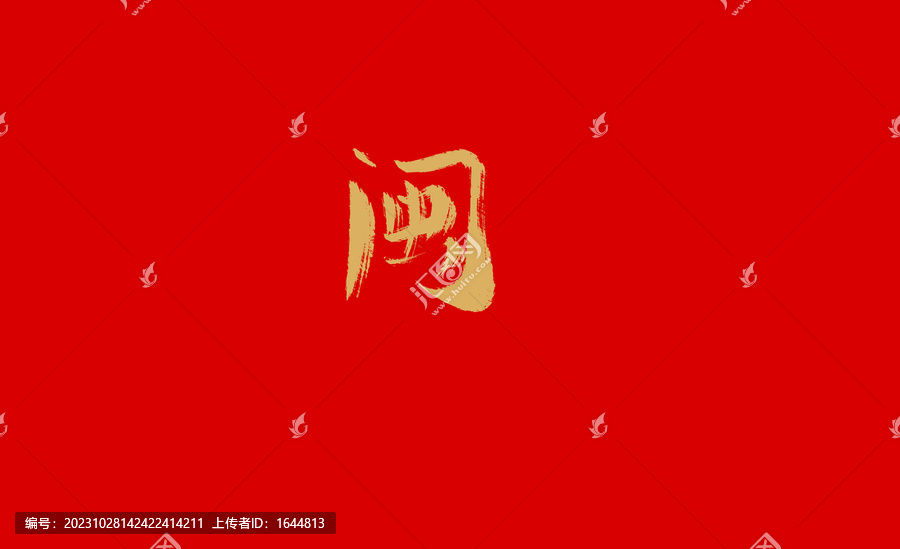 閩