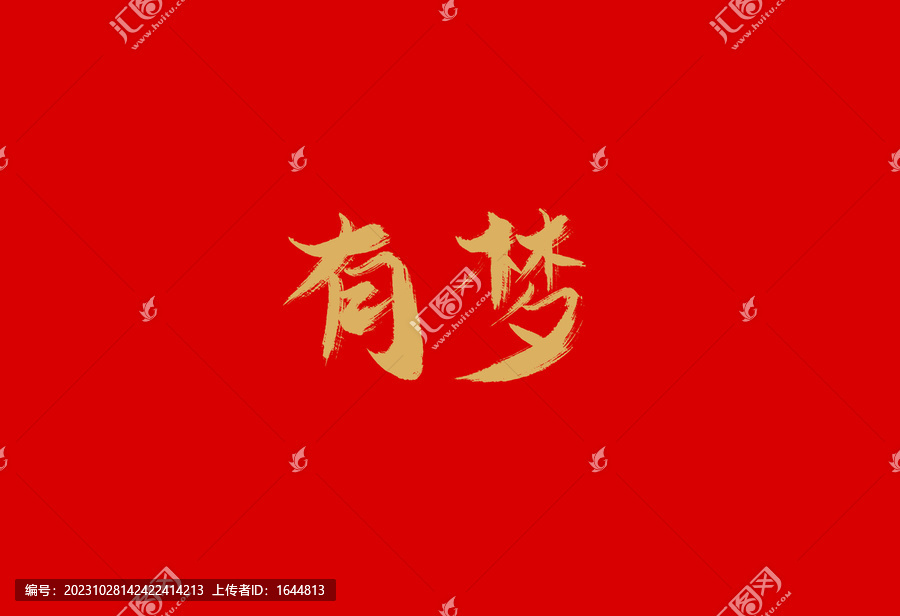 有夢(mèng)