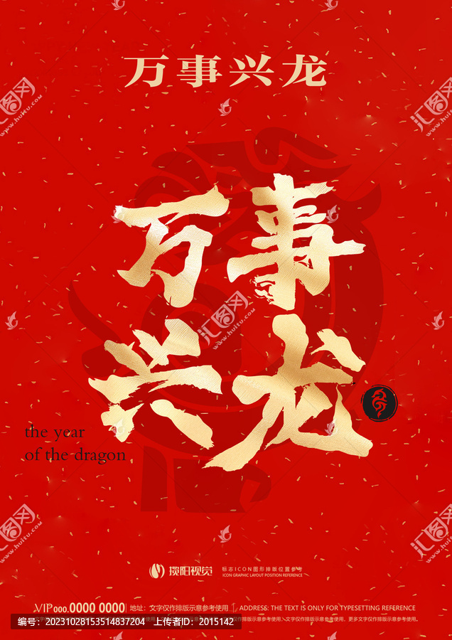 龍年字體設(shè)計萬事興隆
