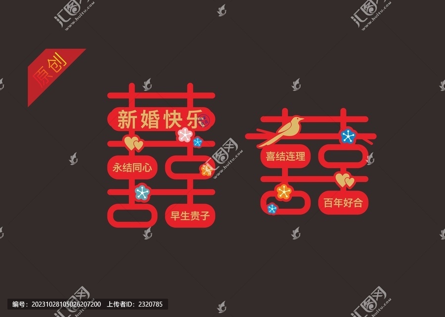 喜字設(shè)計