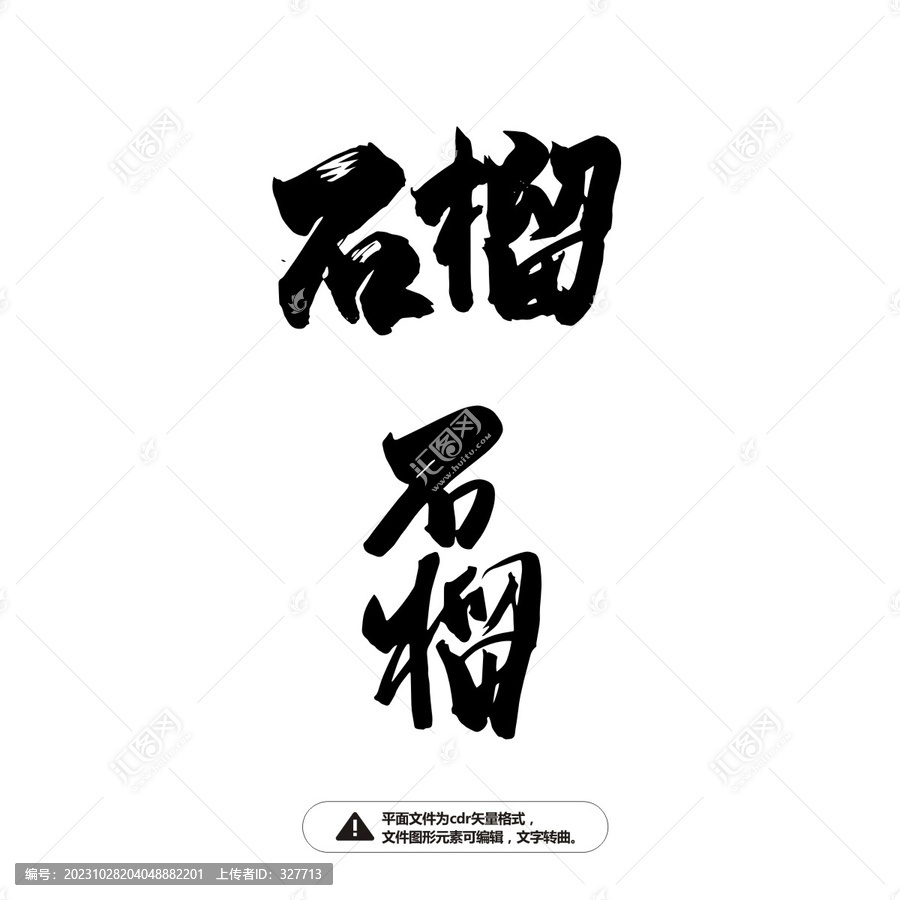 石榴書法字