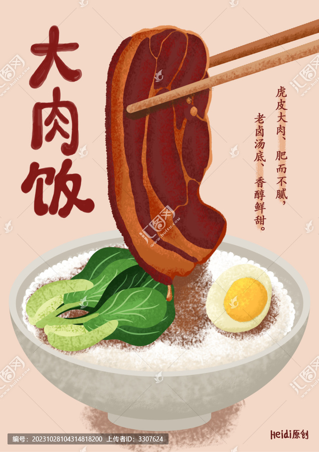 PS手繪大肉飯插畫設計