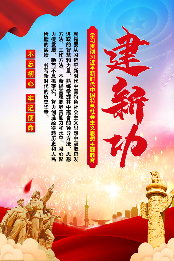 學(xué)思想強(qiáng)黨性重實踐建新功