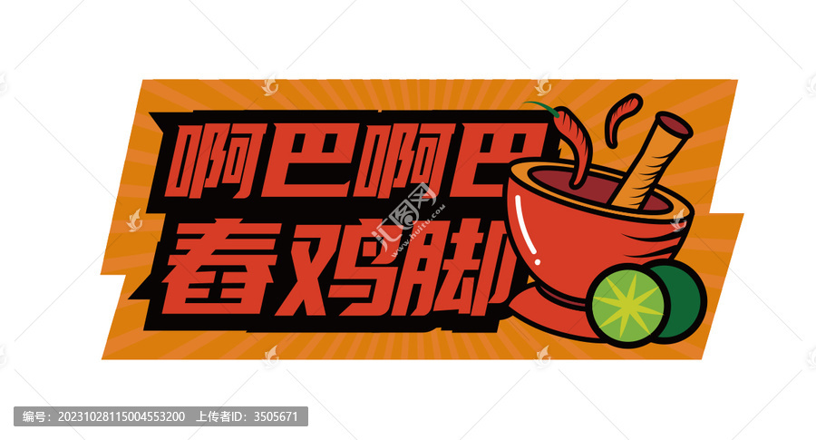 舂菜標(biāo)志設(shè)計(jì)