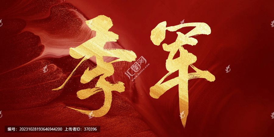 季軍手寫創(chuàng)意書法字體