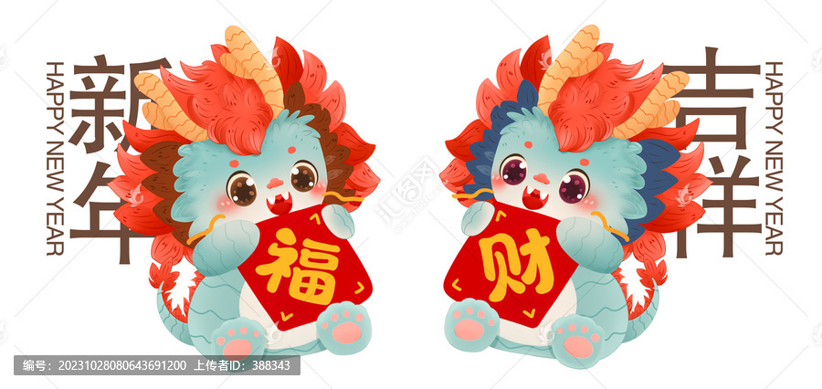 新年卡通龍形象
