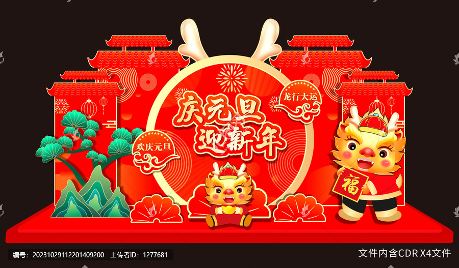 元旦新年美陳