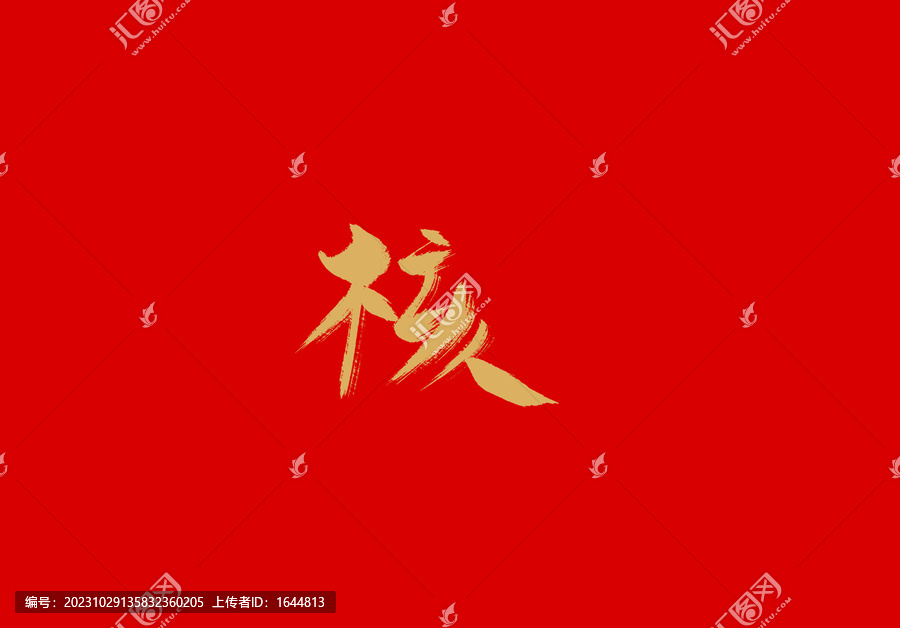 核