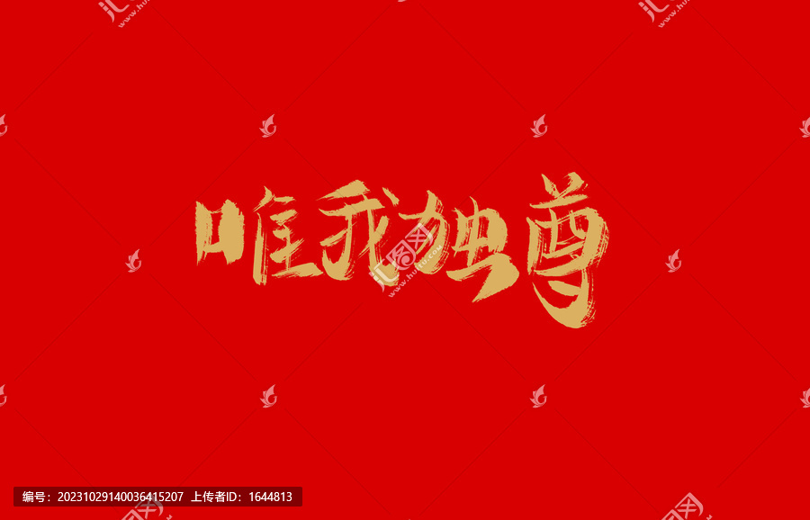 唯我獨尊