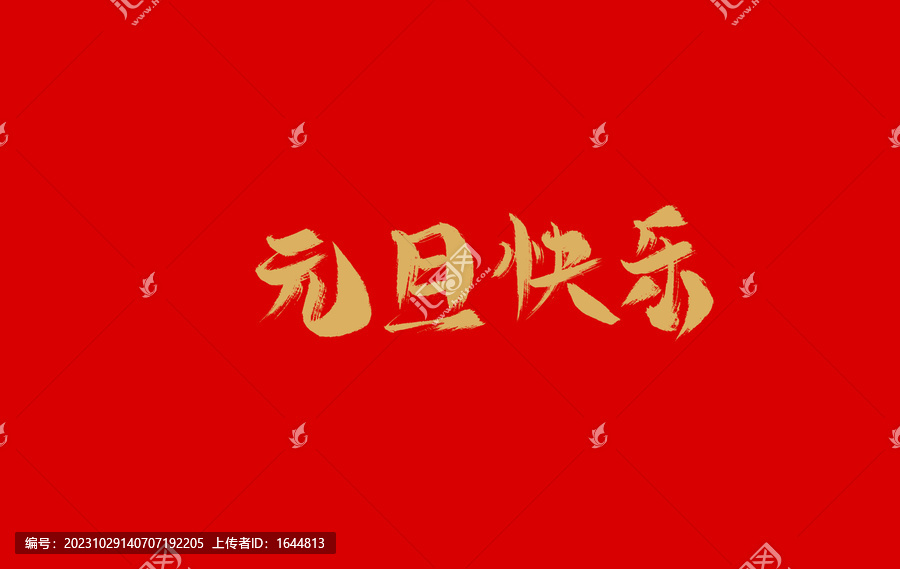 元旦快樂(lè)