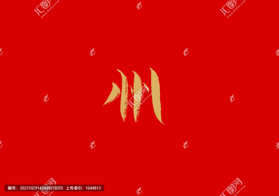 州
