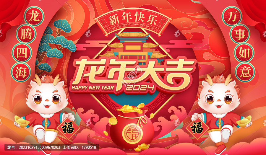 2024龍年畫(huà)面