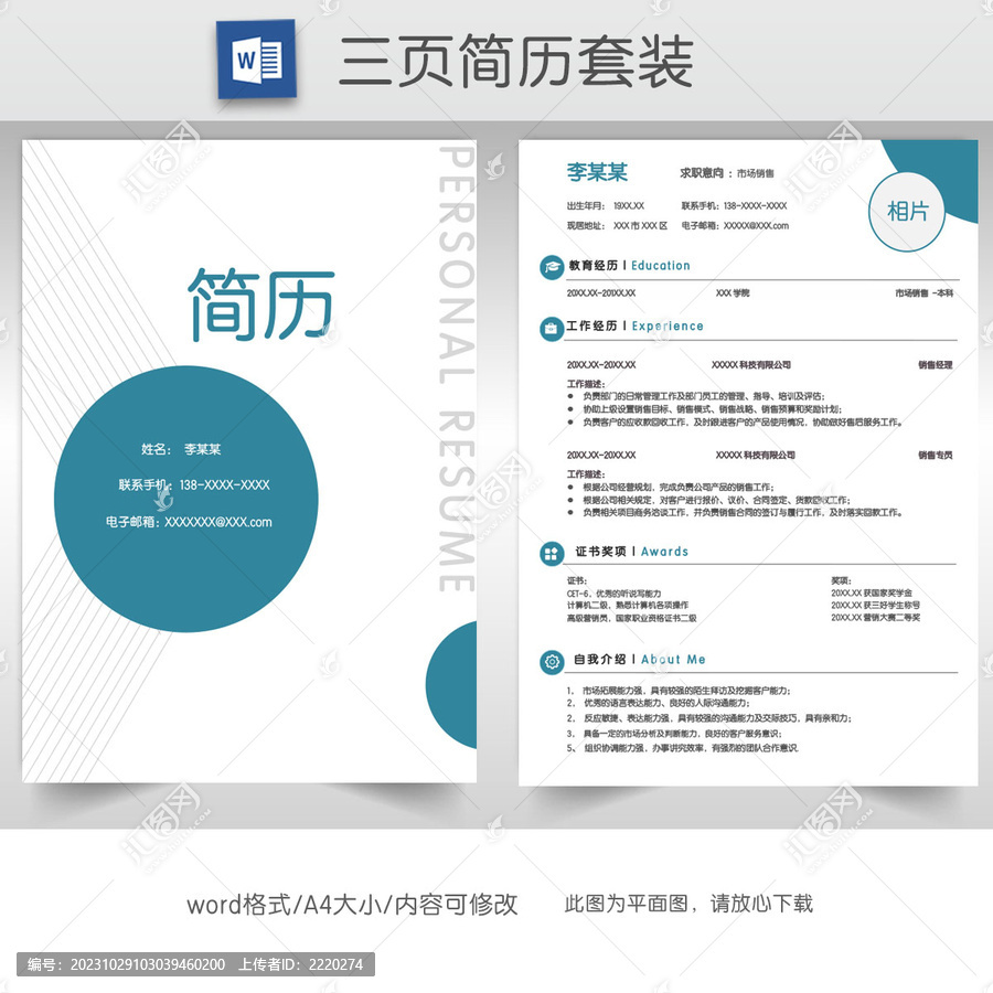 簡約銷售求職簡歷套裝