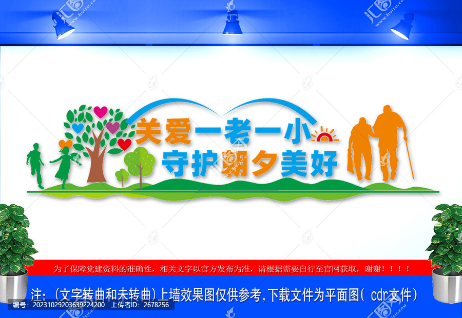 關(guān)愛一老一小文化墻