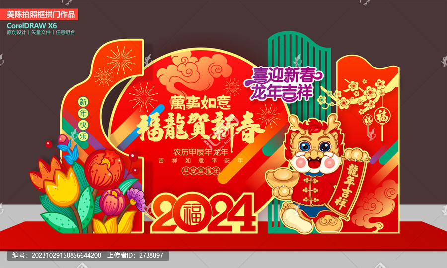 龍年美陳