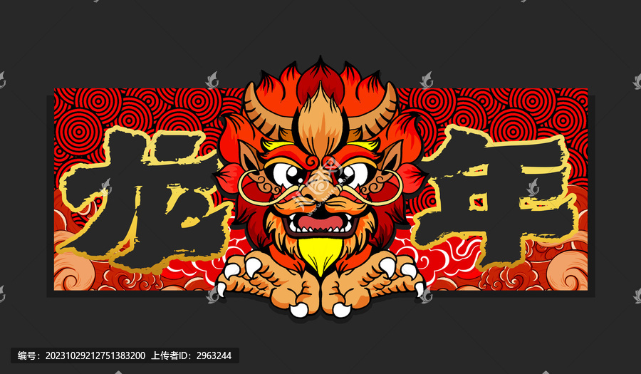 生肖龍頭