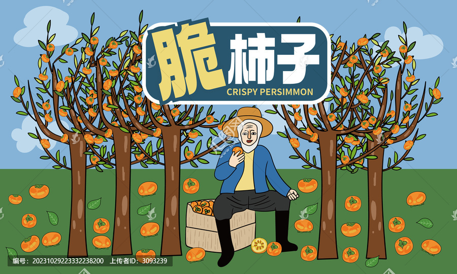 柿子插畫包裝