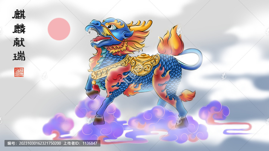 麒麟獻(xiàn)瑞