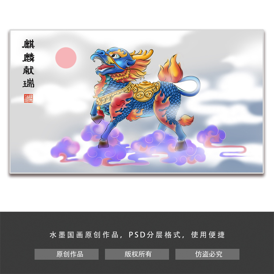 麒麟獻(xiàn)瑞