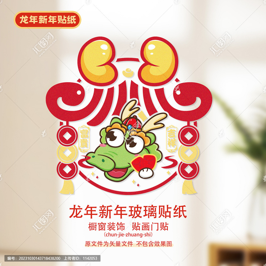 龍年窗花