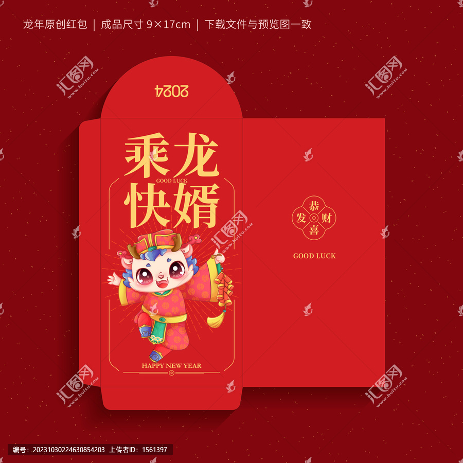 龍年紅包喜神