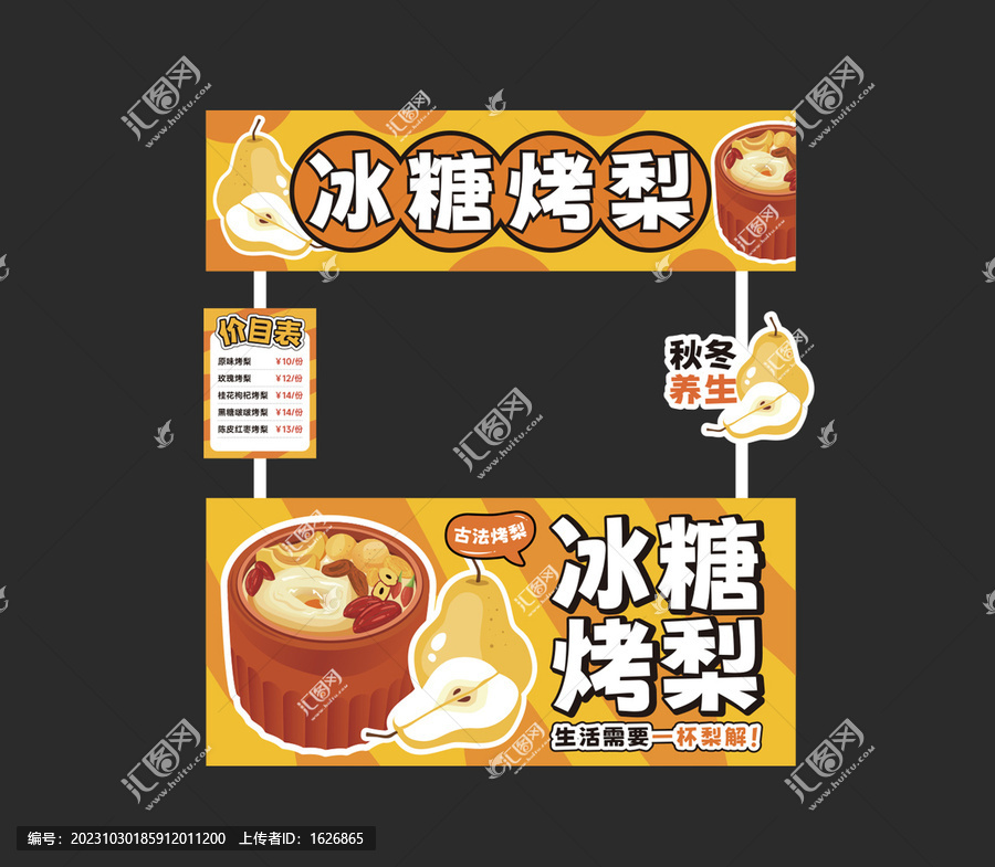 冰糖烤梨攤位設(shè)計
