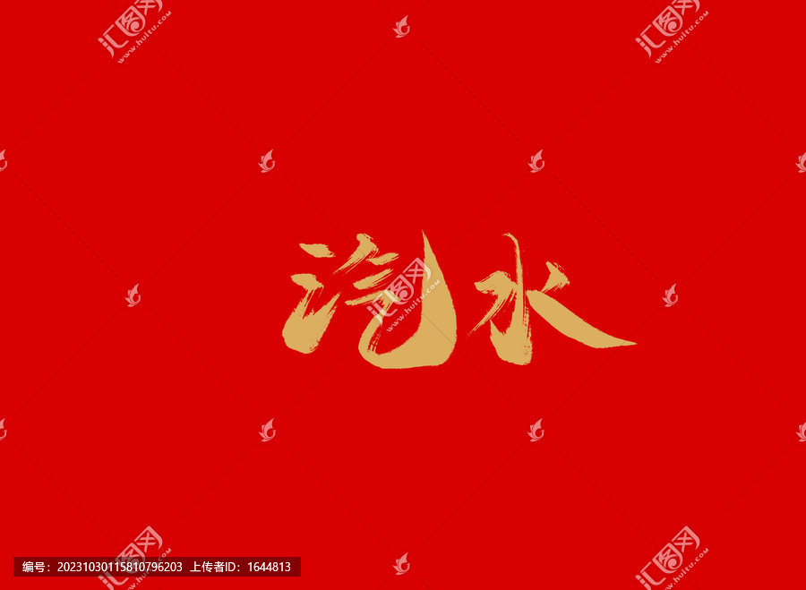 水汽