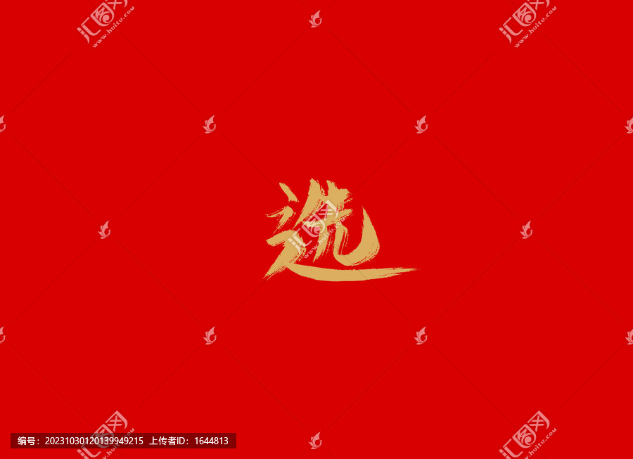 選