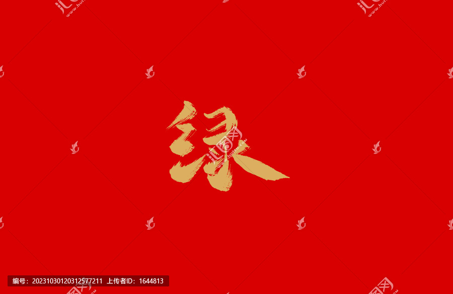 綠