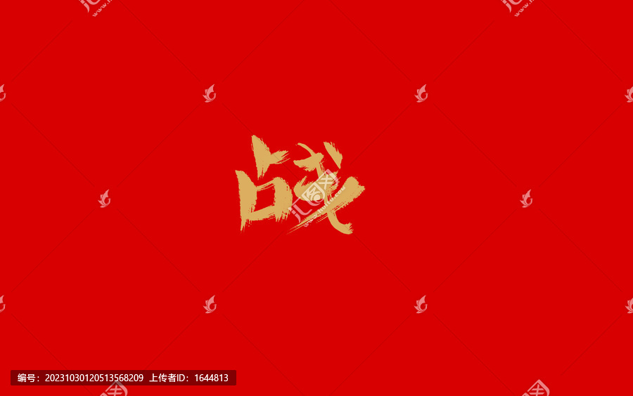 戰(zhàn)