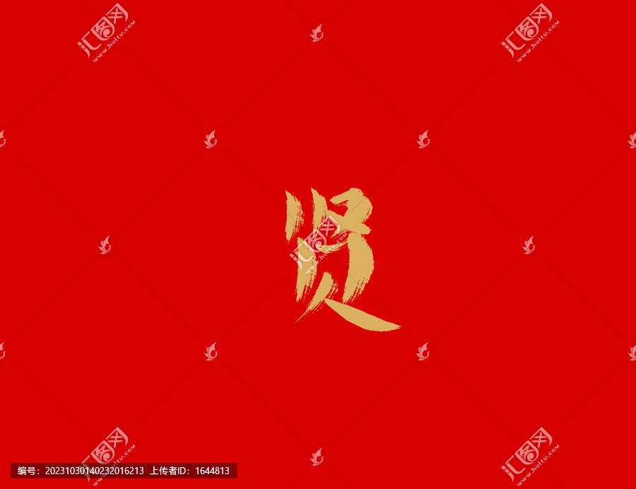 賢