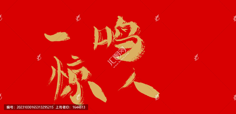 一鳴驚人