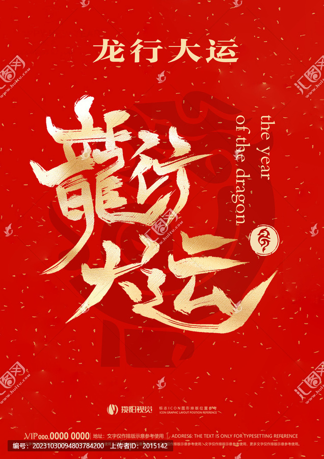 龍年字體設(shè)計龍行大運