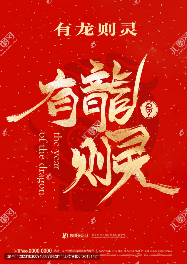 龍年字體設(shè)計(jì)有龍則靈
