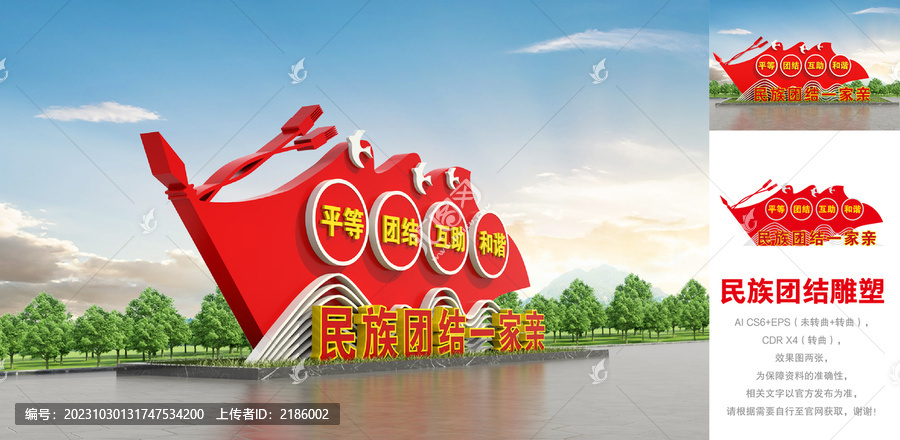 民族團(tuán)結(jié)雕塑