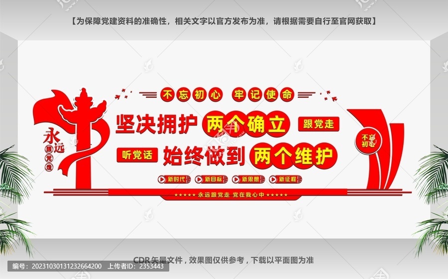 兩個堅決維護(hù)文化墻