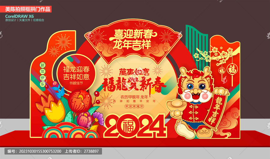 龍年美陳