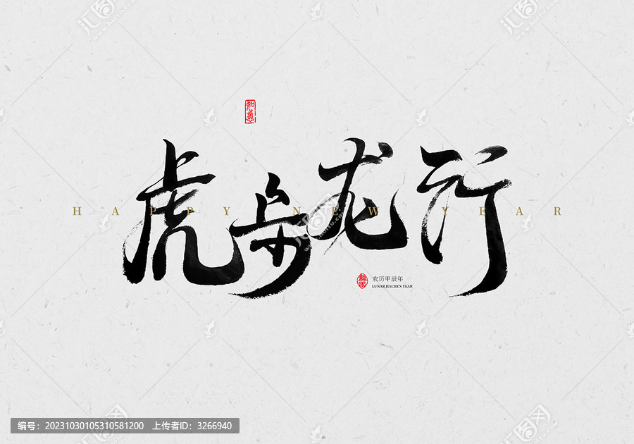 虎步龍行