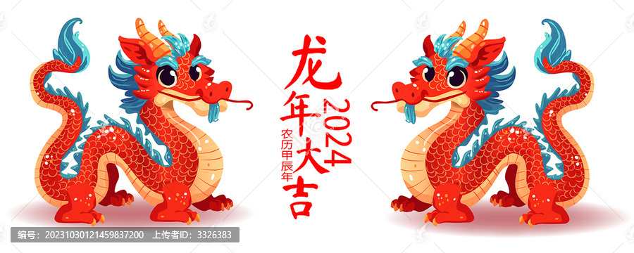 龍年卡通形象