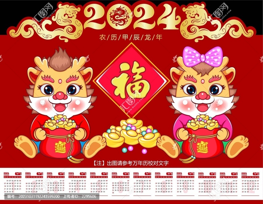 2024龍年日歷掛歷