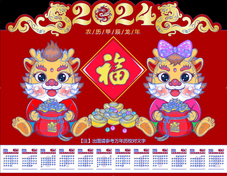 2024龍年日歷掛歷