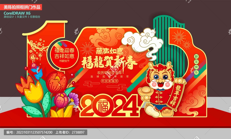 龍年美陳