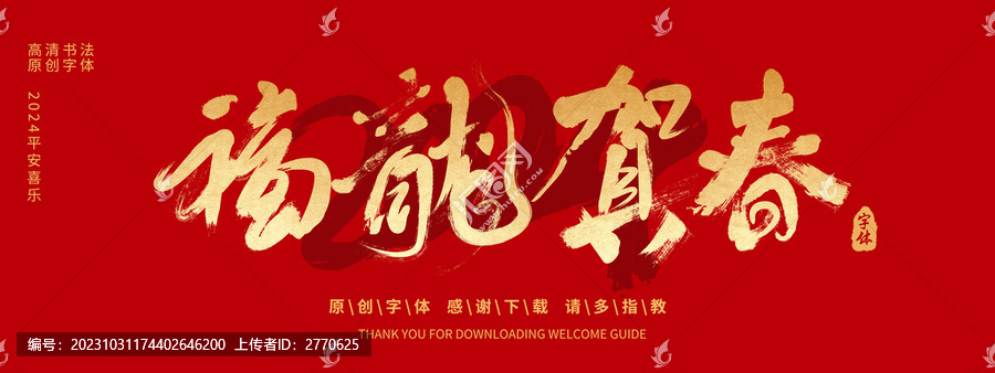 福龍賀春