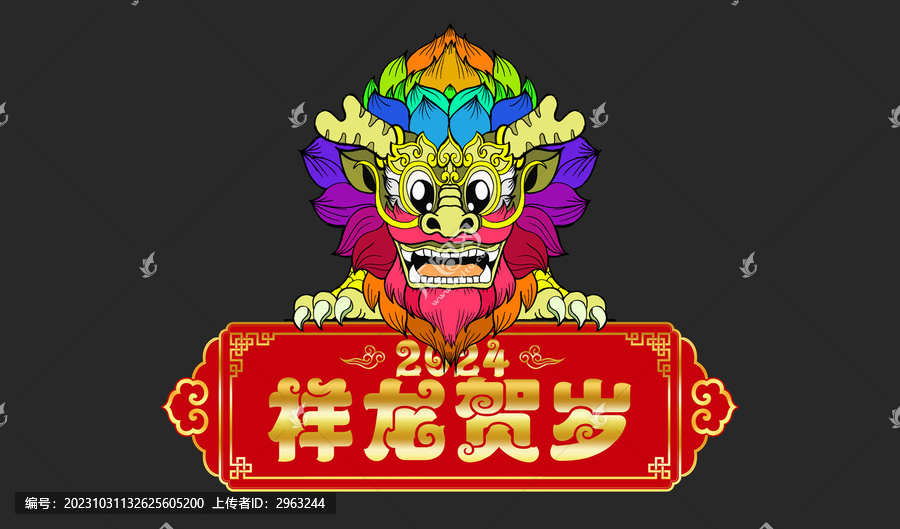 祥龍賀歲