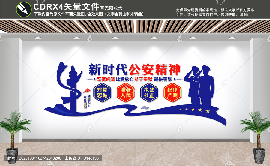 新時代公安精神