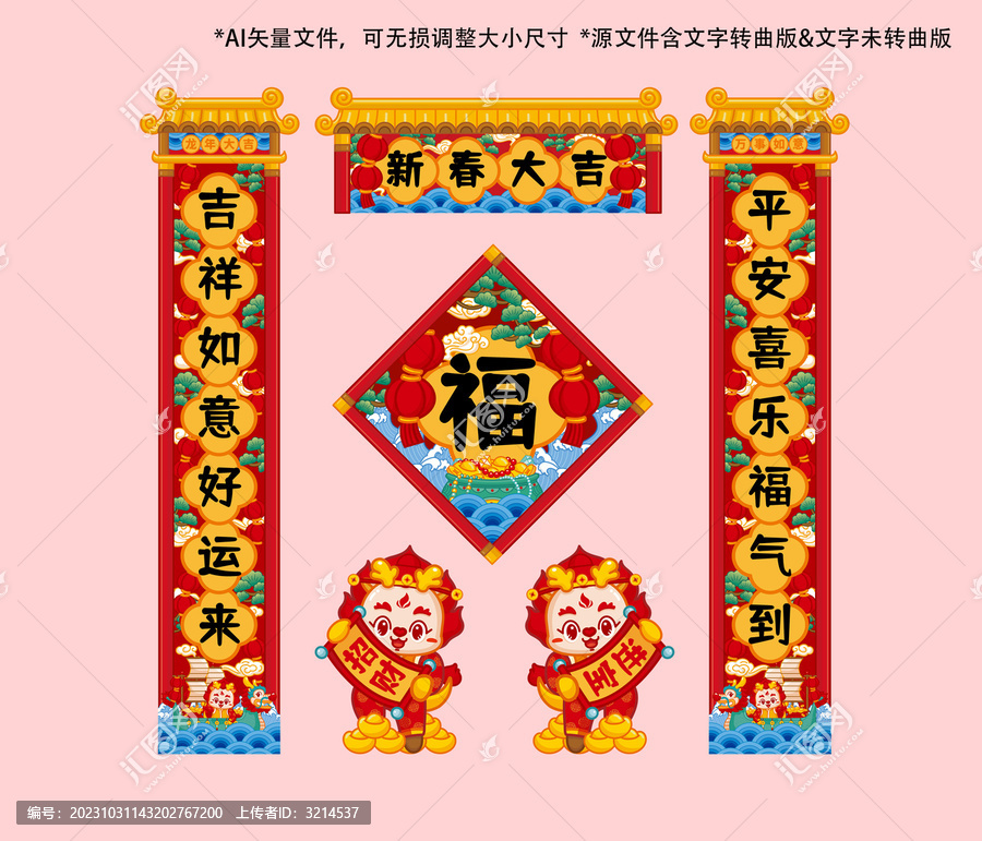 龍年對聯春聯2024
