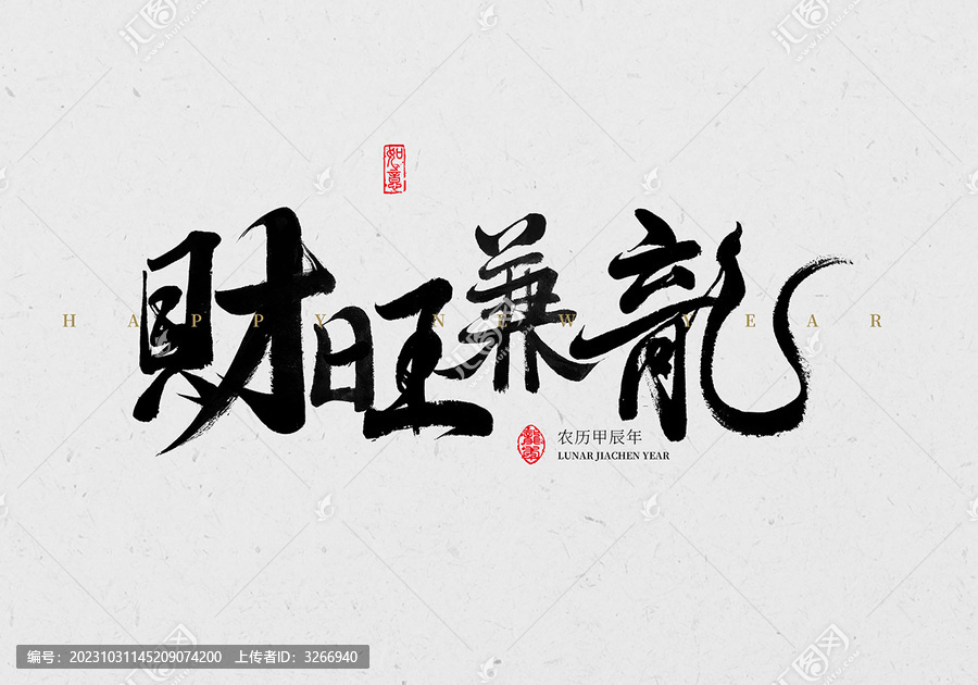 財(cái)旺兼龍