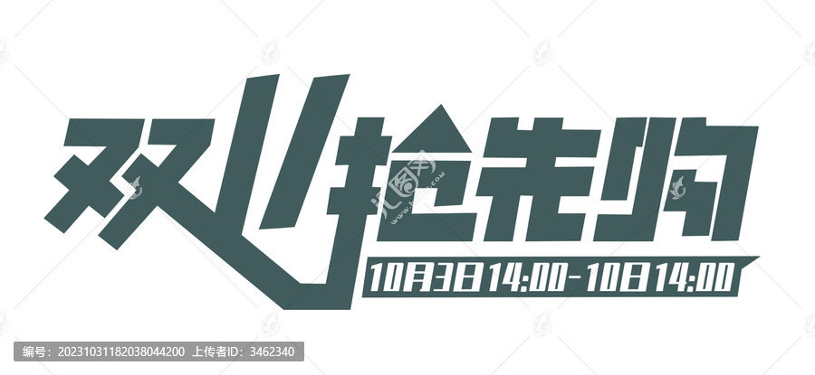 雙11搶先購