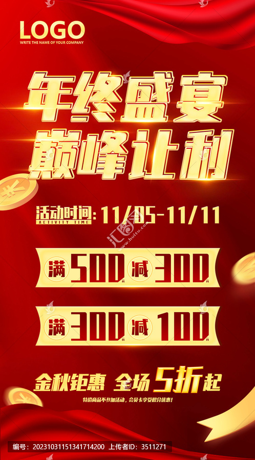 年終盛宴巔峰讓利海報(bào)